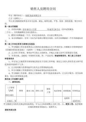 （审核版）销售人员聘用合同.docx