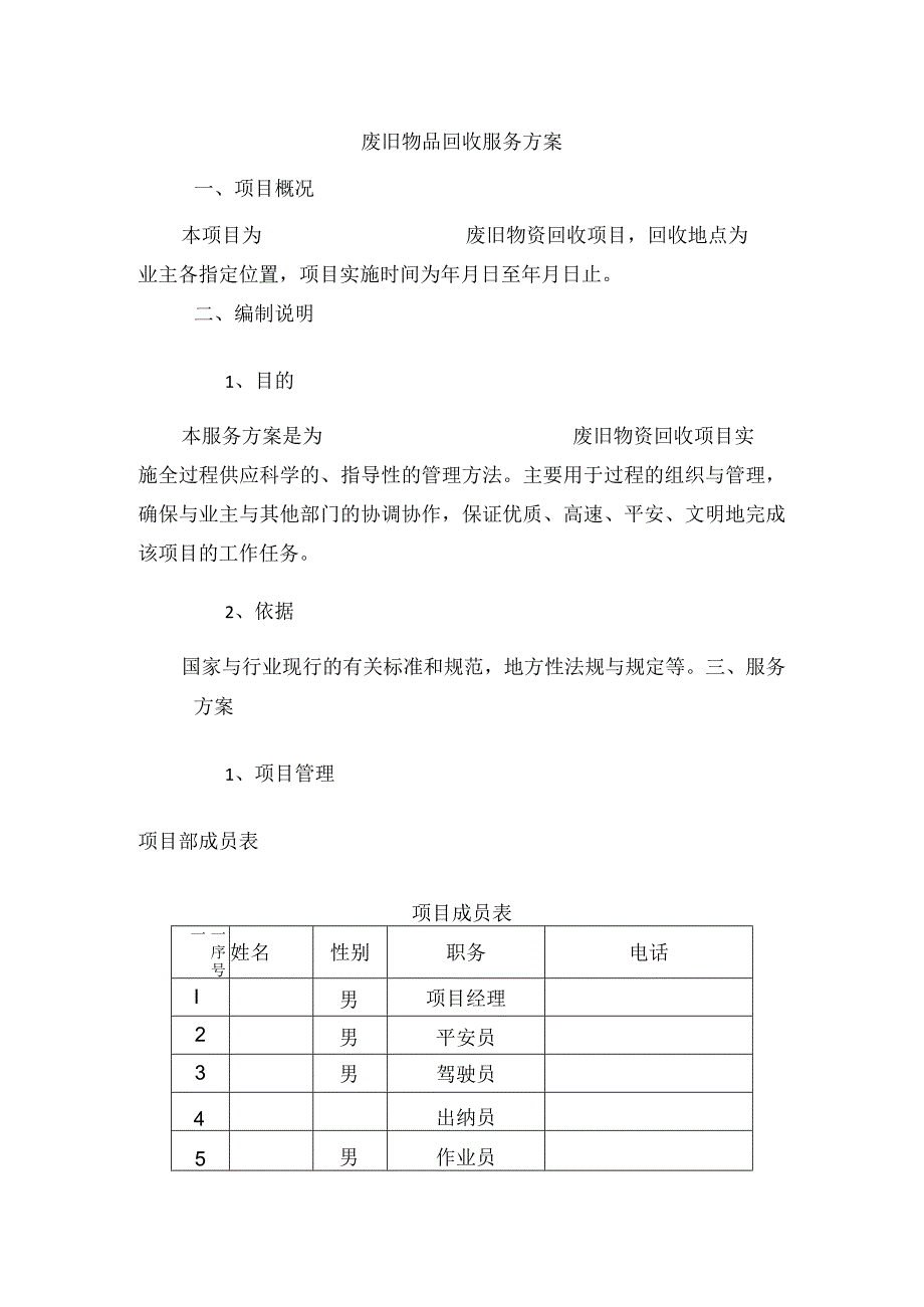 废旧物品回收服务方案.docx_第1页