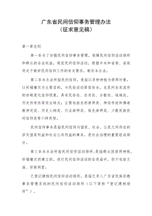 广东省民间信仰事务管理办法（征求意见稿）.docx