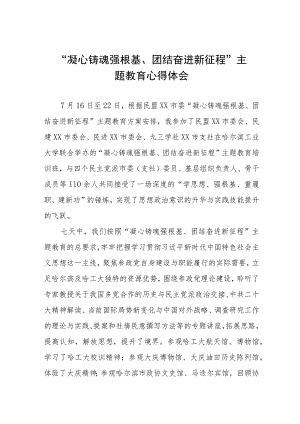 “凝心铸魂强根基团结奋进新征程”主题教育的学习心得体会五篇.docx