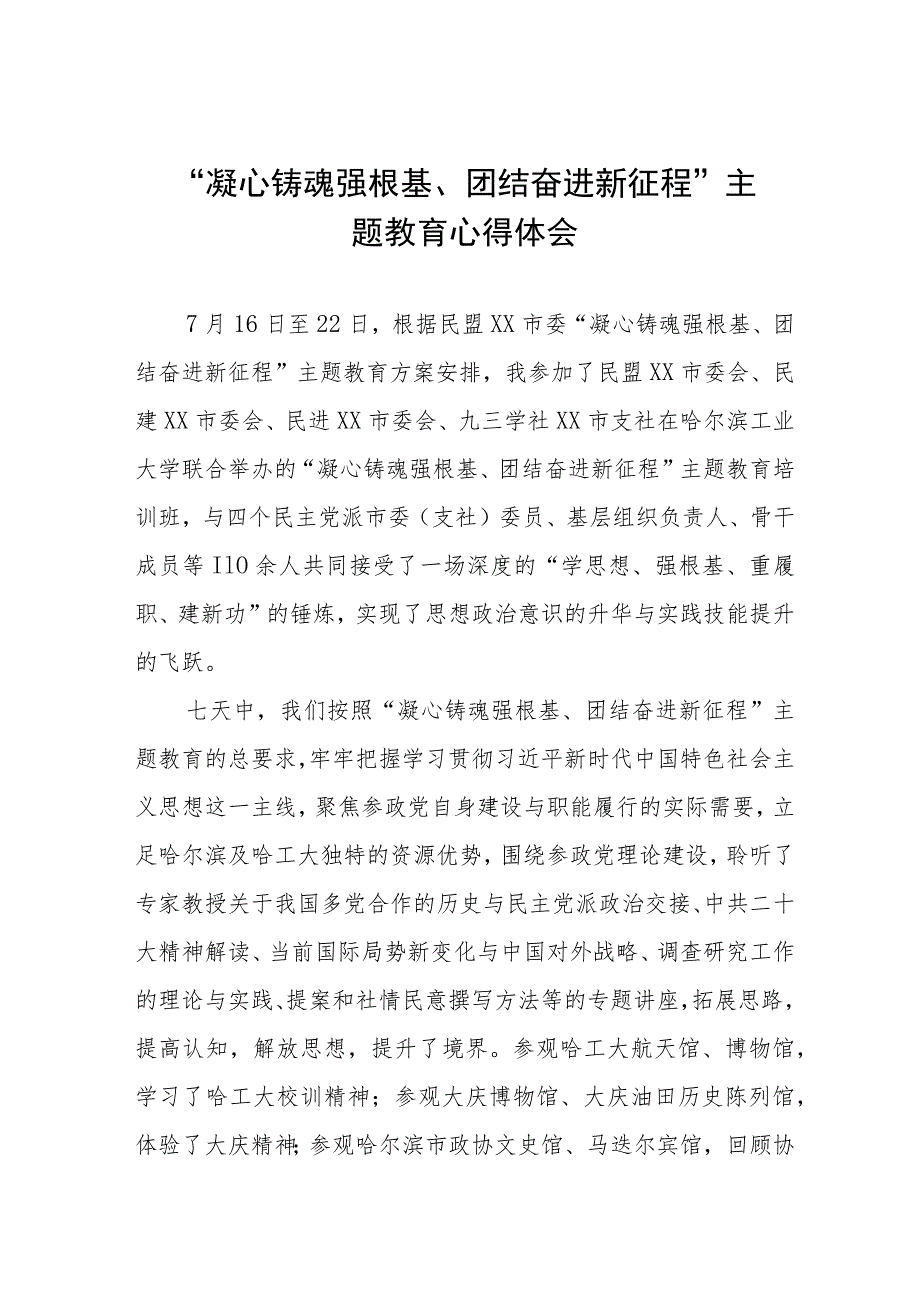 “凝心铸魂强根基团结奋进新征程”主题教育的学习心得体会五篇.docx_第1页