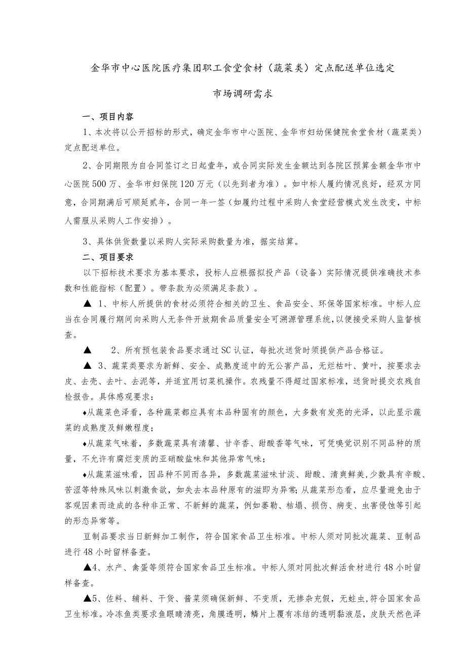 金华市中心医院医疗集团职工食堂食材蔬菜类定点配送单位选定市场调研需求.docx_第1页