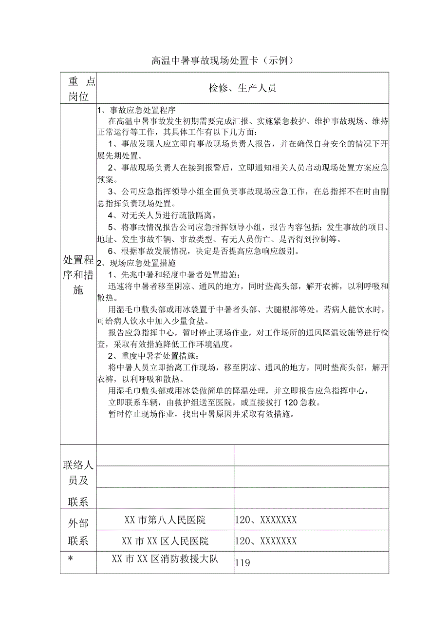 供水有限公司高温中暑事故应急处置方案.docx_第3页