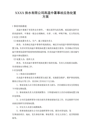 供水有限公司高温中暑事故应急处置方案.docx