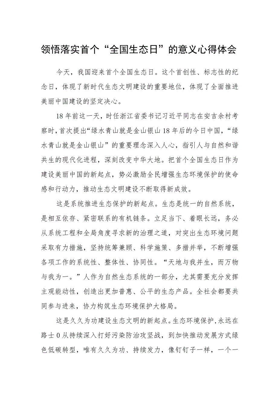 2023领悟落实首个“全国生态日”的意义心得体会共8篇.docx_第1页