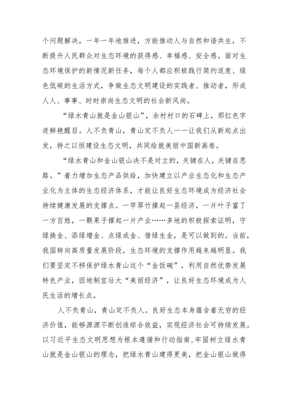 2023领悟落实首个“全国生态日”的意义心得体会共8篇.docx_第2页