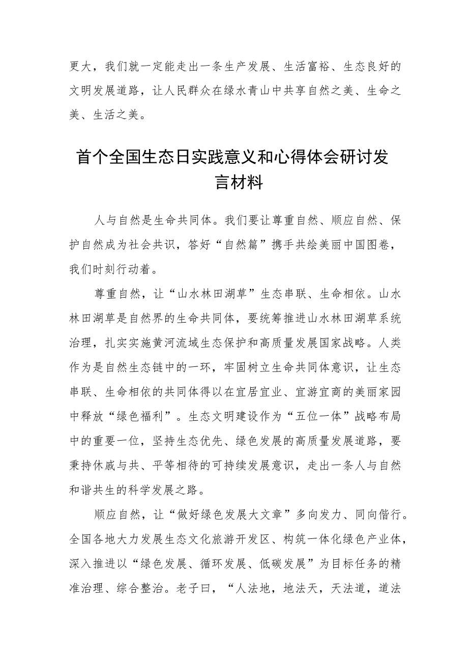 2023领悟落实首个“全国生态日”的意义心得体会共8篇.docx_第3页