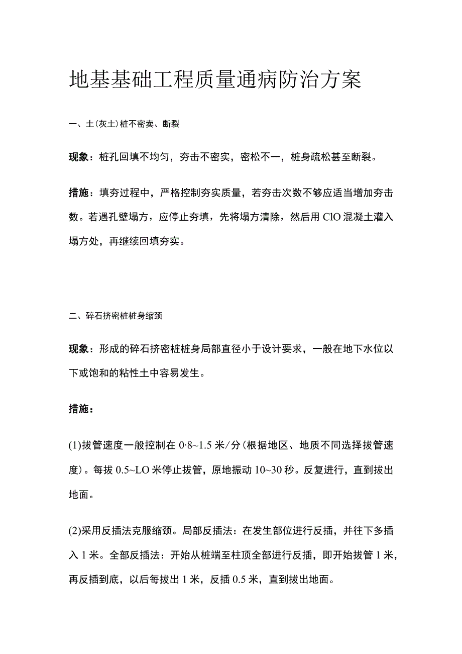 地基基础工程质量通病防治方案.docx_第1页