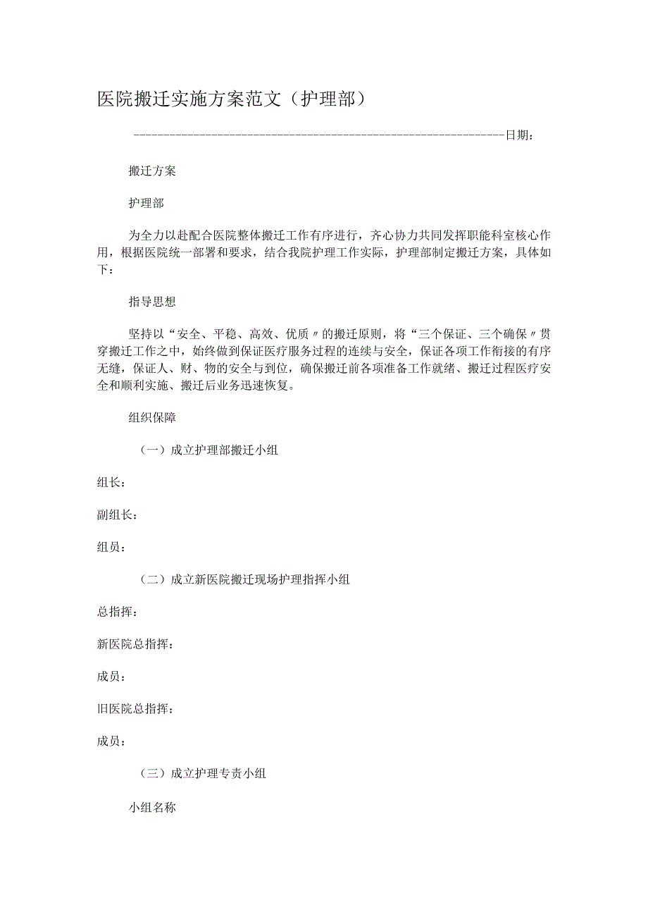 医院搬迁实施实施方案范文(护理部).docx_第1页