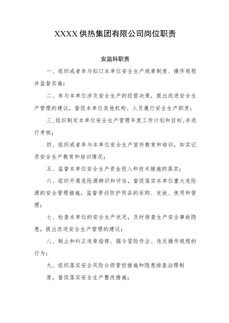 供热集团有限公司岗位职责.docx_第1页