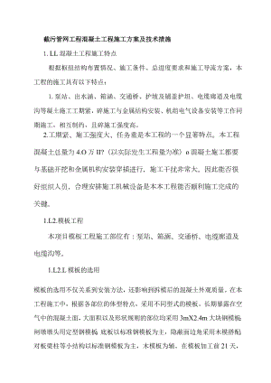 截污管网工程混凝土工程施工方案及技术措施.docx