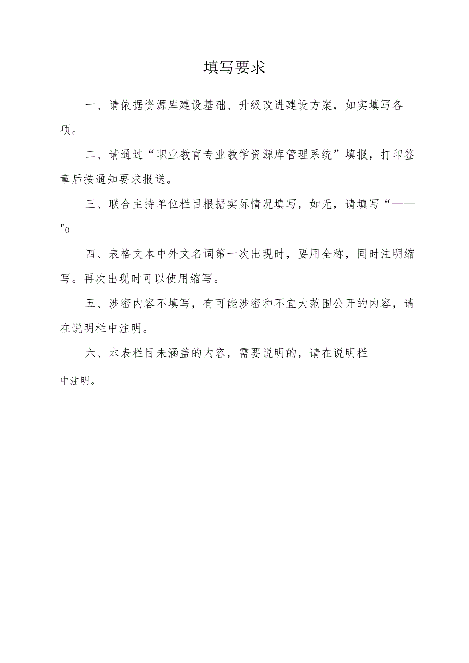 职业教育专业教学资源库升级改进支持申请书（样表）（2018）.docx_第2页