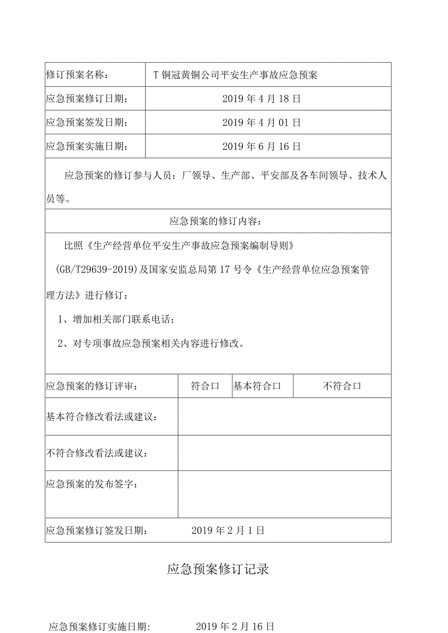 应急预案修订记录表.docx_第1页