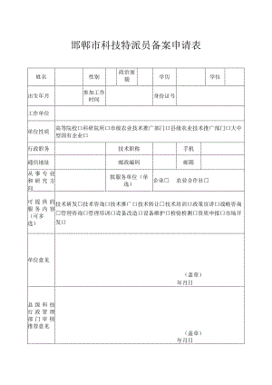 邯郸市科技特派员备案申请表.docx