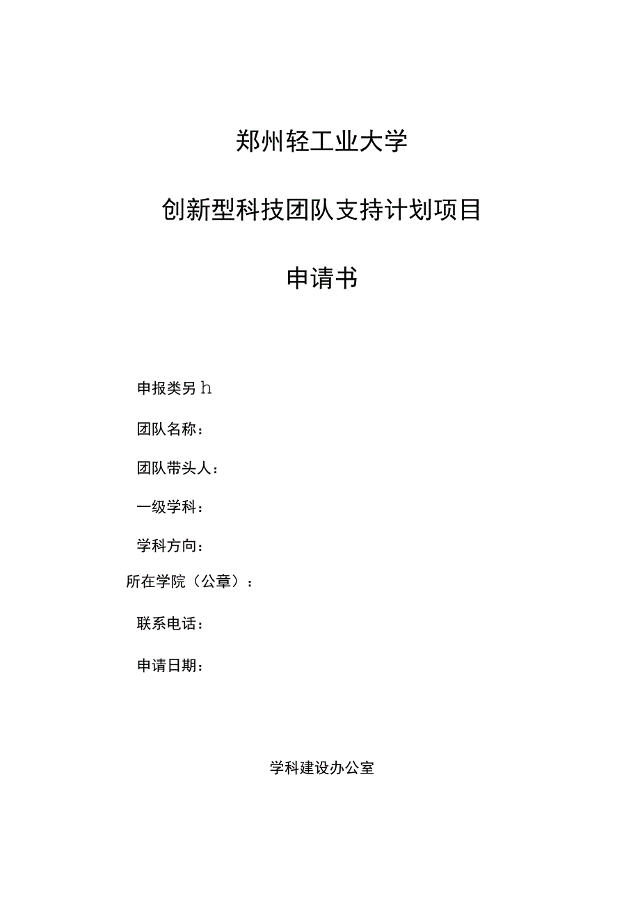 郑州轻工业大学创新型科技团队支持计划项目申请书.docx_第1页