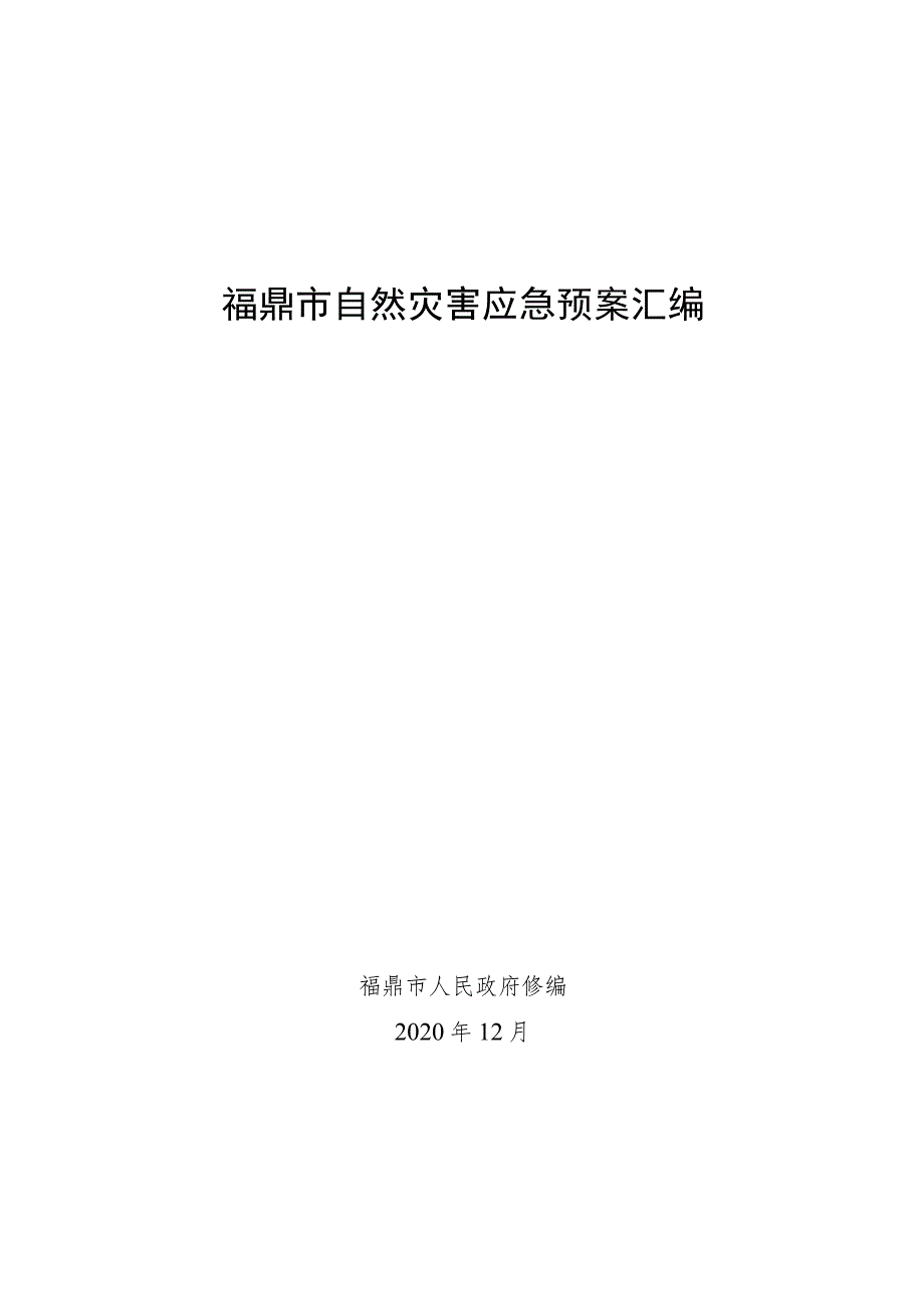 福鼎市自然灾害应急预案汇编.docx_第1页