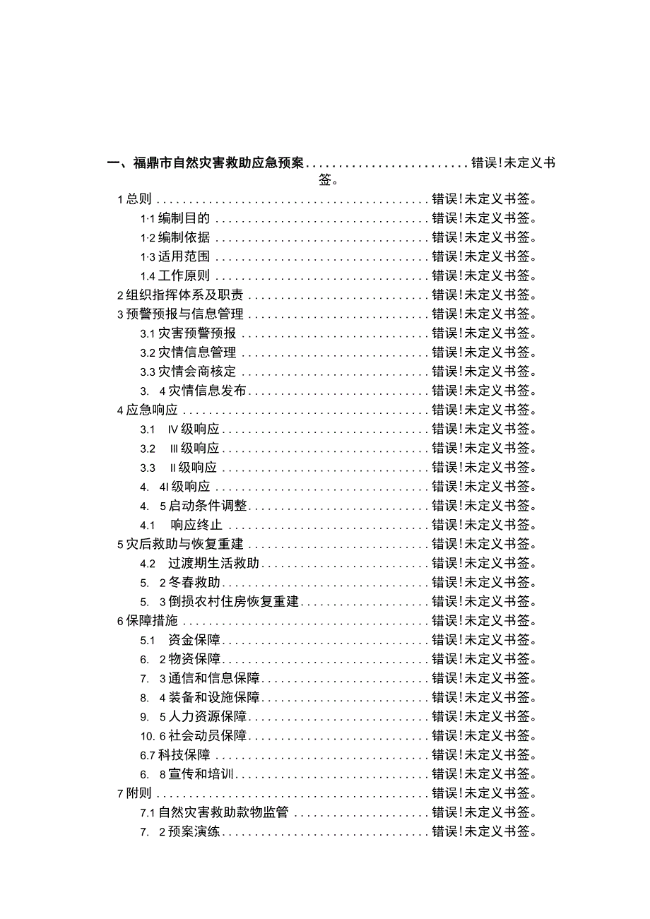 福鼎市自然灾害应急预案汇编.docx_第3页