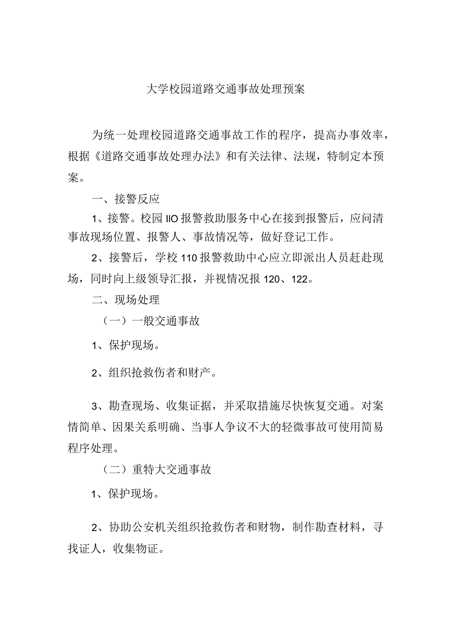 大学校园道路交通事故处理预案.docx_第1页