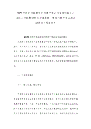 2023年医药领域腐败问题集中整治自查自纠报告与医院卫生院整治群众身边腐败、作风问题专项治理行动总结（两篇文）.docx