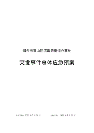 烟台市莱山区滨海路街道办事处突发事件总体应急预案.docx