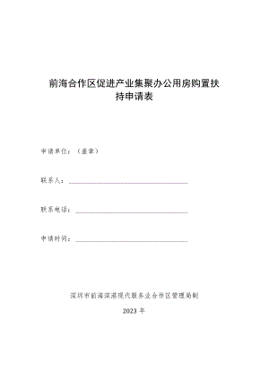 前海合作区促进产业集聚办公用房购置扶持申请表.docx