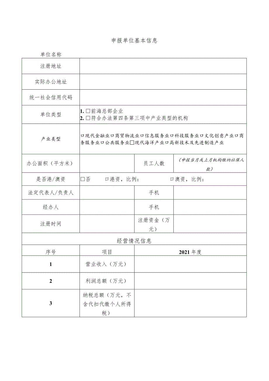 前海合作区促进产业集聚办公用房购置扶持申请表.docx_第2页