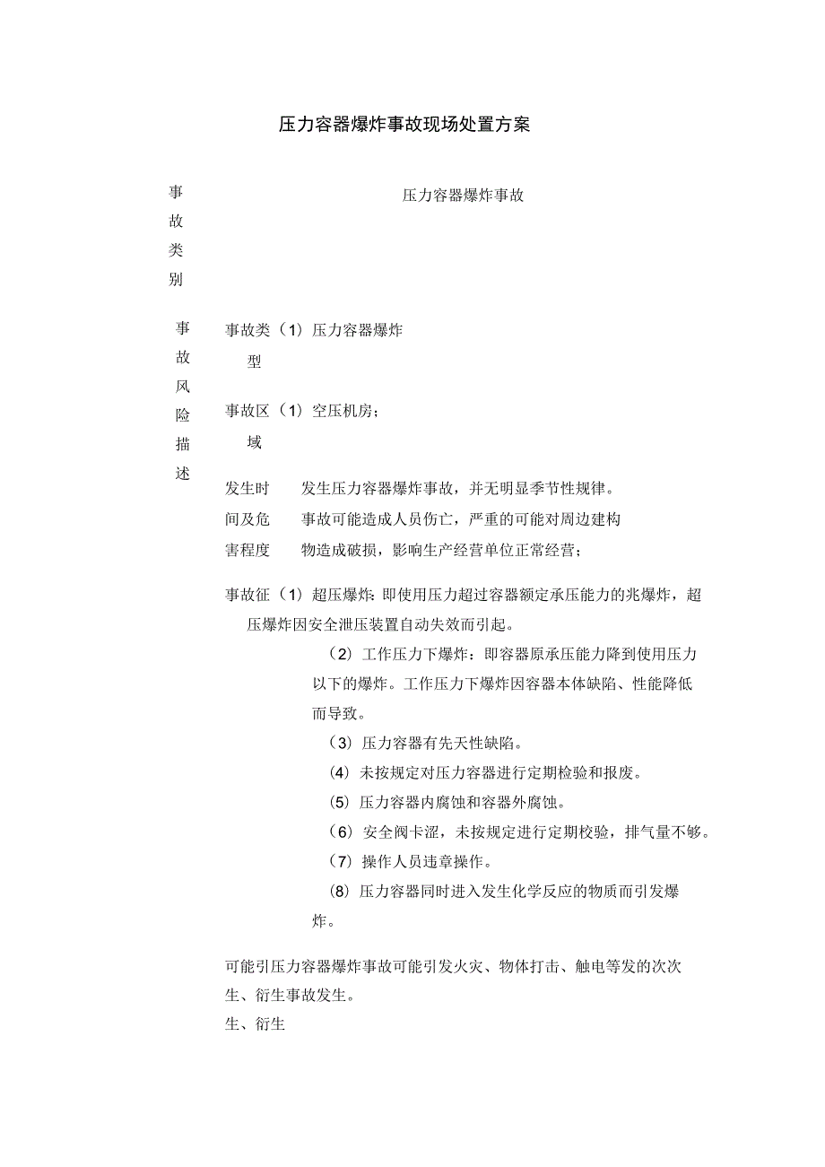 压力容器爆炸事故现场处置完整方案.docx_第1页