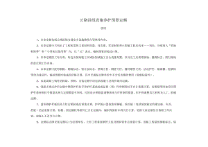 公路沿线设施养护预算定额.docx