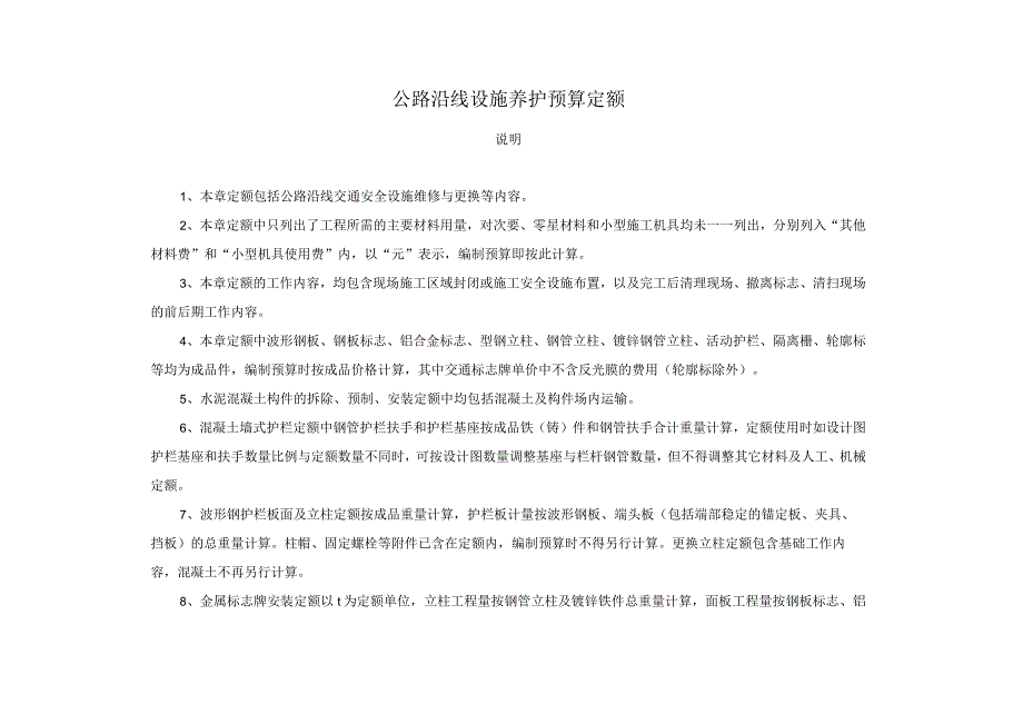 公路沿线设施养护预算定额.docx_第1页