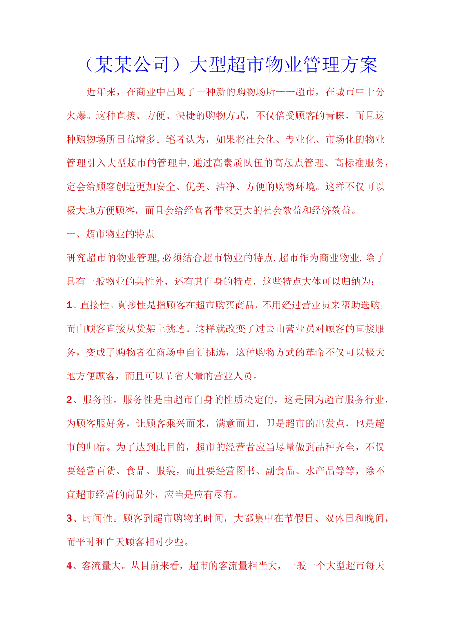 （某某公司）大型超市物业管理方案.docx_第1页