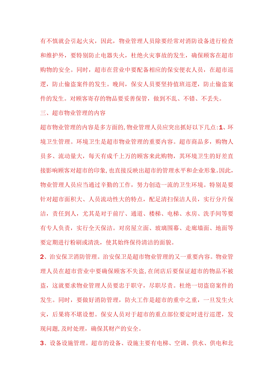 （某某公司）大型超市物业管理方案.docx_第3页