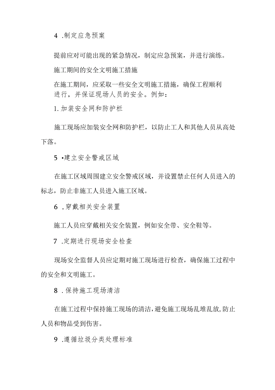 办公楼室内改造工程安全文明施工措施.docx_第2页