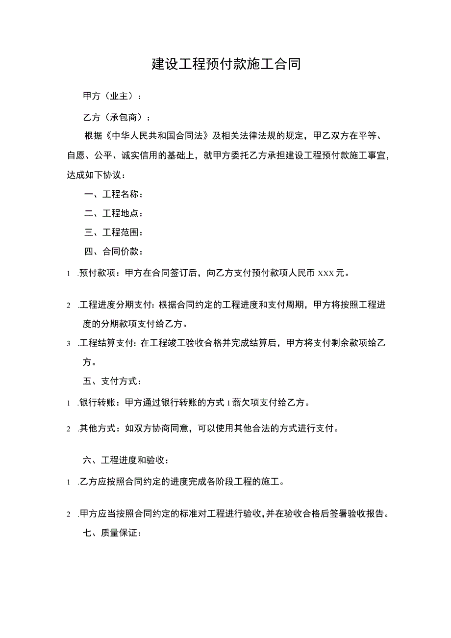 建设工程预付款施工合同.docx_第1页