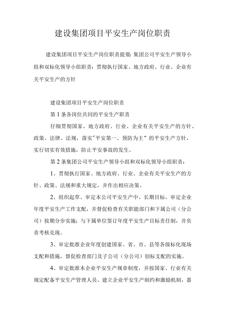 建设集团项目安全生产岗位职责.docx_第1页