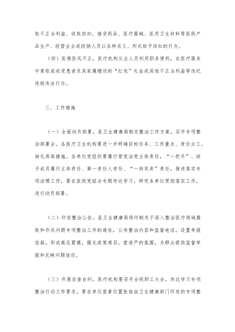 2023年县医疗领域深入整治群众身边腐败和作风问题工作方案与医药购销领域腐败问题集中整治自查自纠报告【共三篇文】.docx_第3页