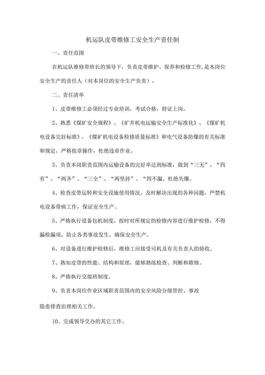 机运队皮带维修工安全生产责任制.docx_第1页