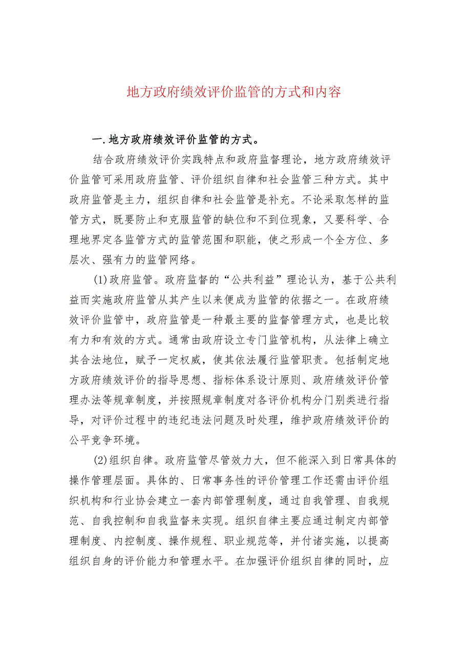 地方政府绩效评价监管的方式和内容.docx_第1页