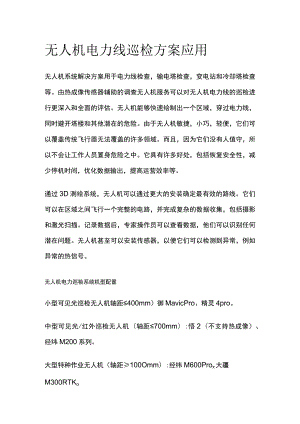 无人机电力线巡检方案应用.docx