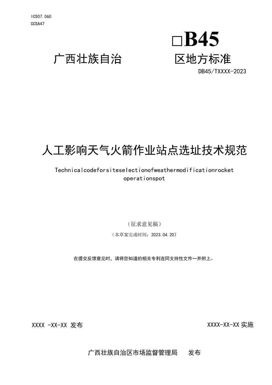 人工影响天气火箭作业站点选址技术规范.docx_第1页