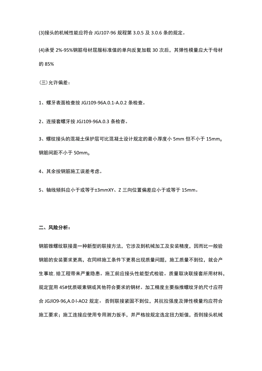 钢筋锥螺纹连接工程施工质量监理细则.docx_第2页