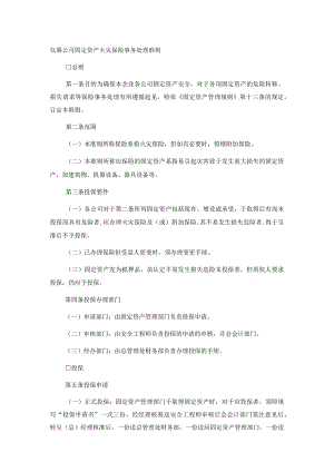 仪器公司固定资产火灾保险事务处理准则.docx