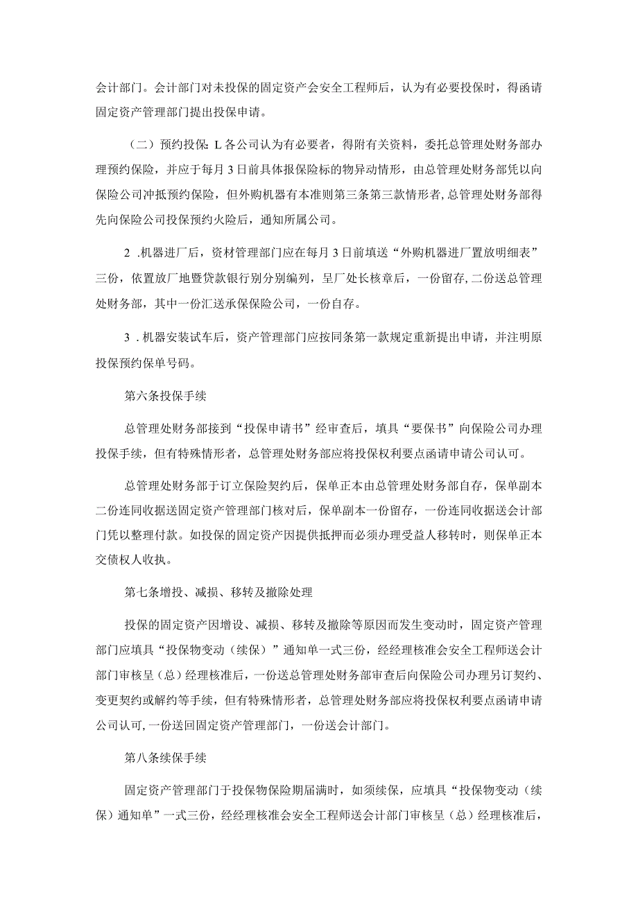 仪器公司固定资产火灾保险事务处理准则.docx_第2页