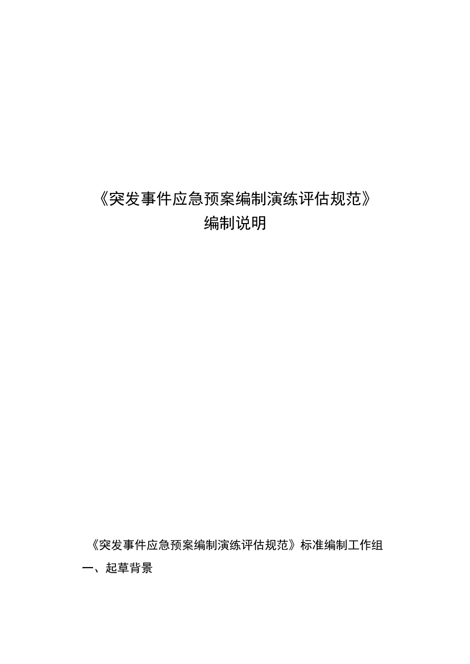 突发事件应急预案编制演练评估规范编制说明.docx_第1页