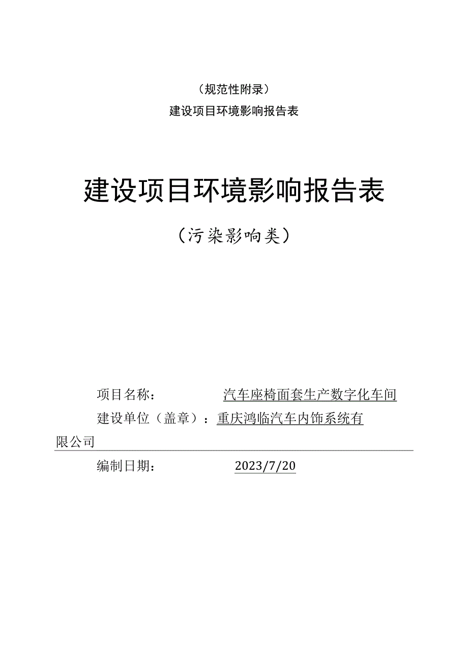 规范性建设项目环境影响报告表建设项目环境影响报告表.docx_第1页