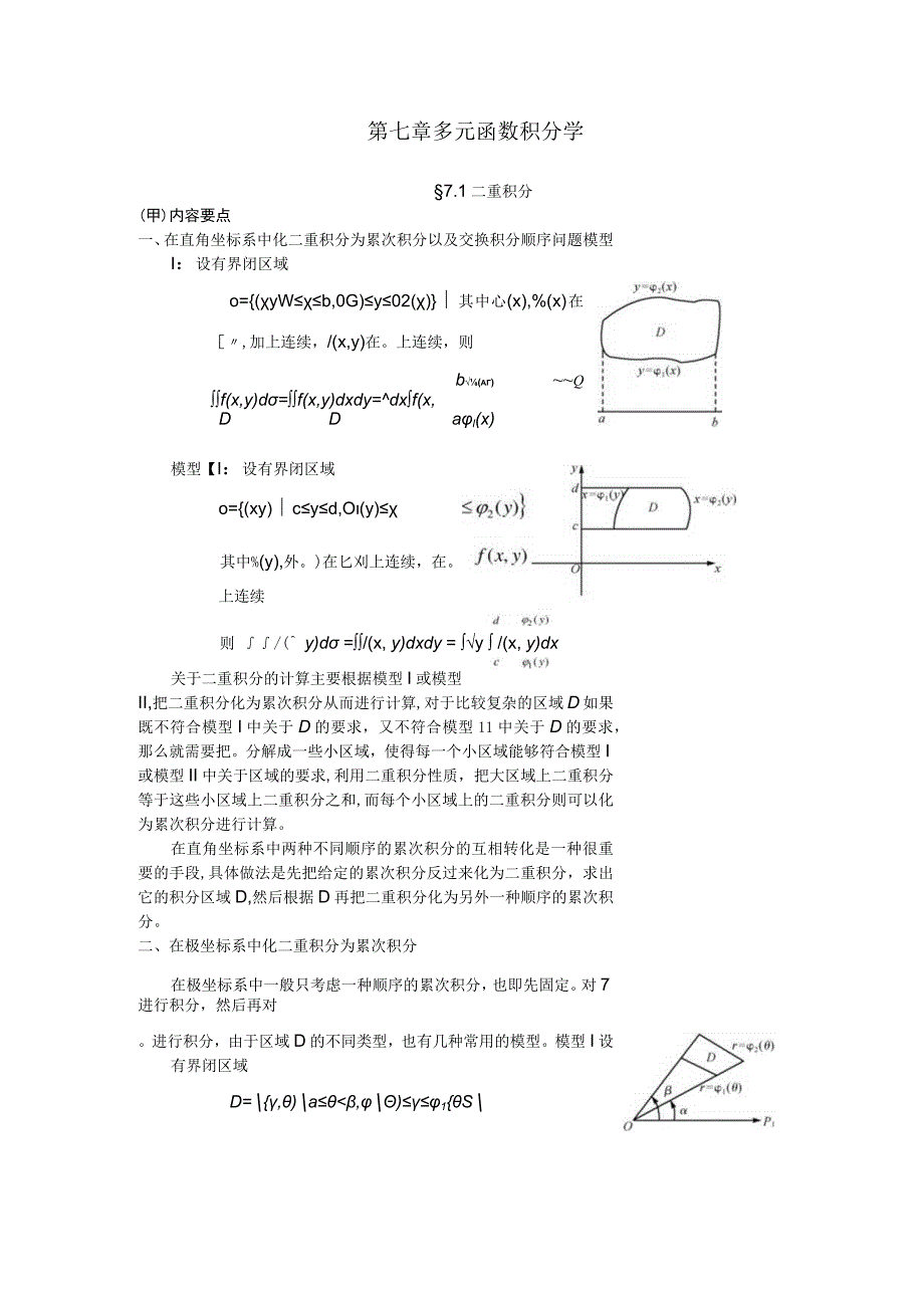 第七章多元函数积分学.docx_第1页