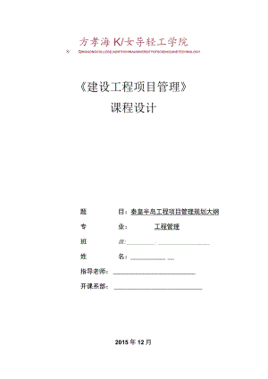 建设工程项目管理课程设计.docx