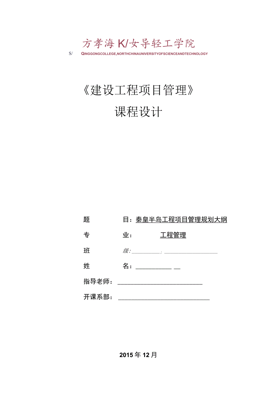 建设工程项目管理课程设计.docx_第1页