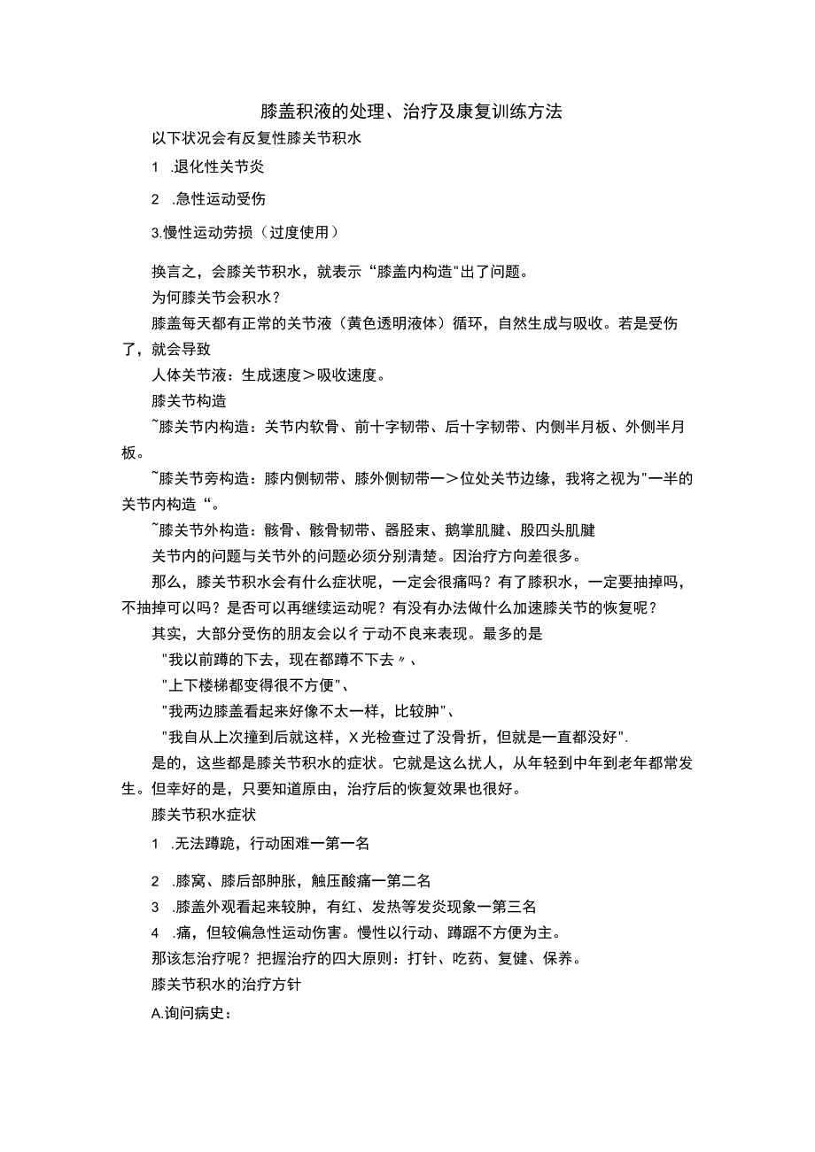 膝盖积液的处理、治疗及康复训练方法.docx_第1页