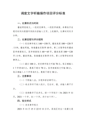 调度文字听输操作项目评分标准.docx