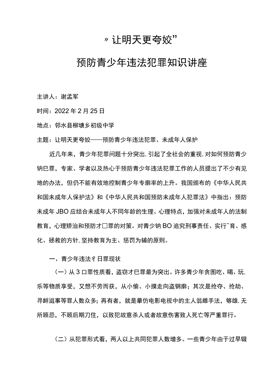 预防青少年违法犯罪知识讲座.docx_第2页